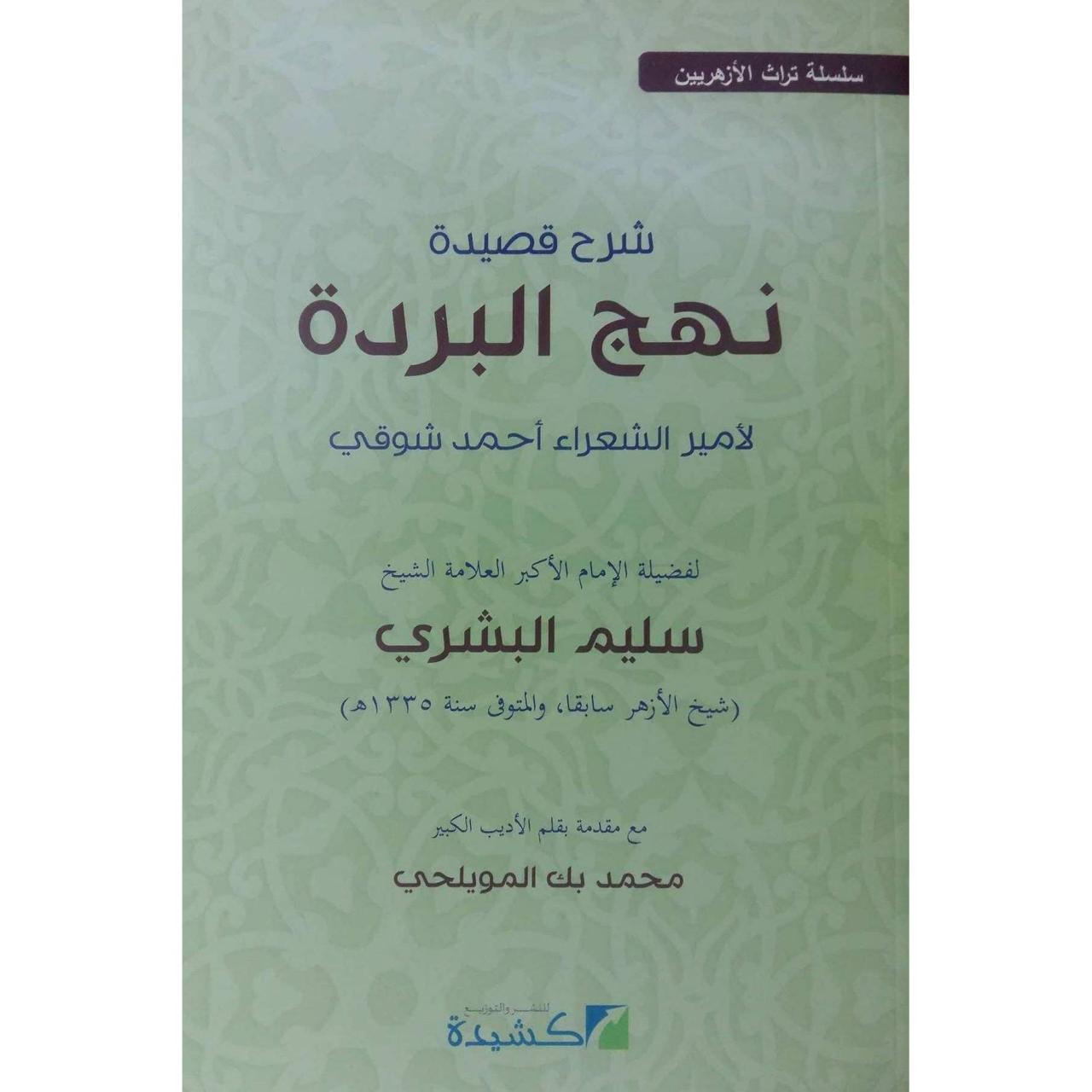 قصيدة نهج البرده - رائعة احمد شوقي غنتها ام كلثوم 1025 5