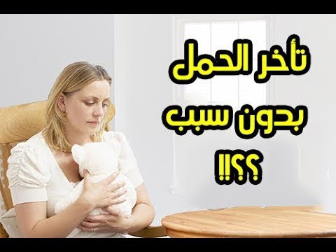 علاج تاخر الحمل بدون سبب - حاجات مش هتيجي علي بالك