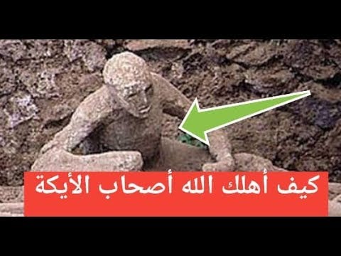 قصة اصحاب الايكة - قوم ذكرهم الله في القران تعرف عليهم 7324 1