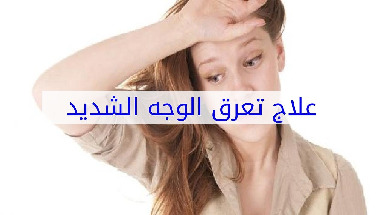 علاج تعرق الوجه , التخلص من العرق بالاعشاب