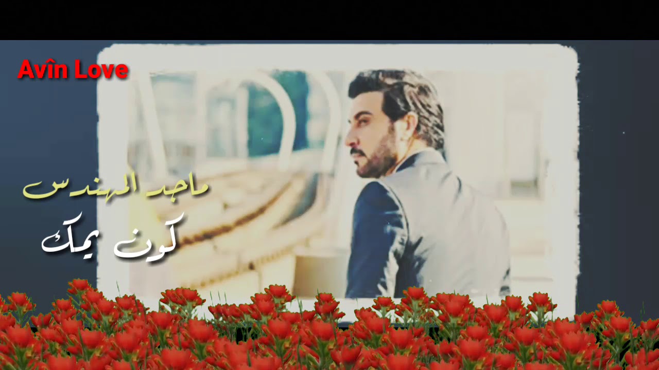 كون يمك كلمات - اشهر الاغاني المبدعه 2205 6