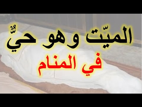 ما تفسير رؤية الميت في المنام - اعرف العلامات و افهمها كويس 1191 2