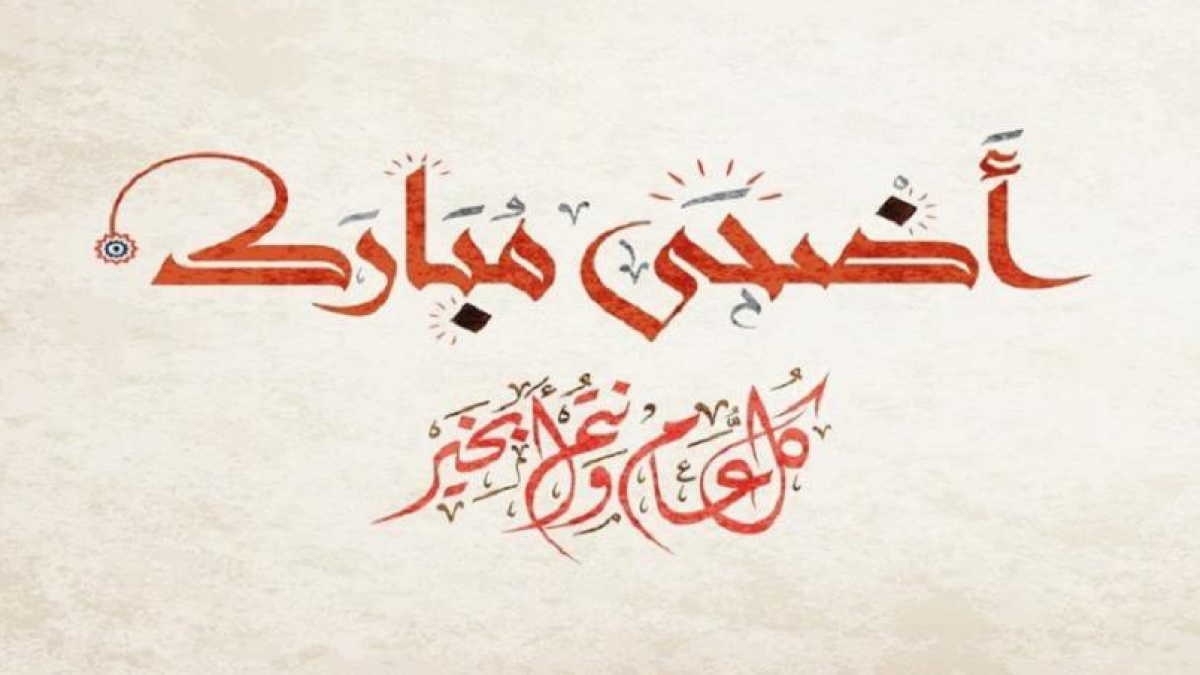 تهنئة عيد الاضحى اسلامية - ارسل الي حبايبك بطاقات تهنئة عيد الاضحي 4460 3