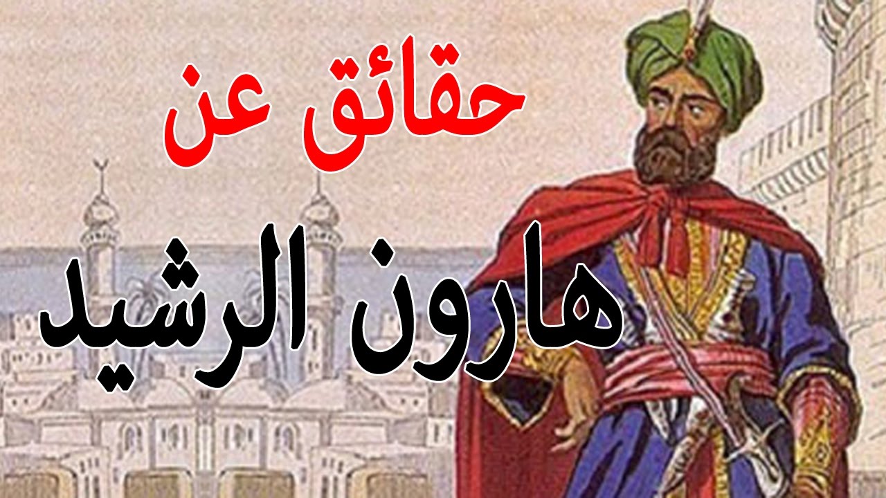 صور هارون الرشيد , اعظم قائد فى الدولة العباسية