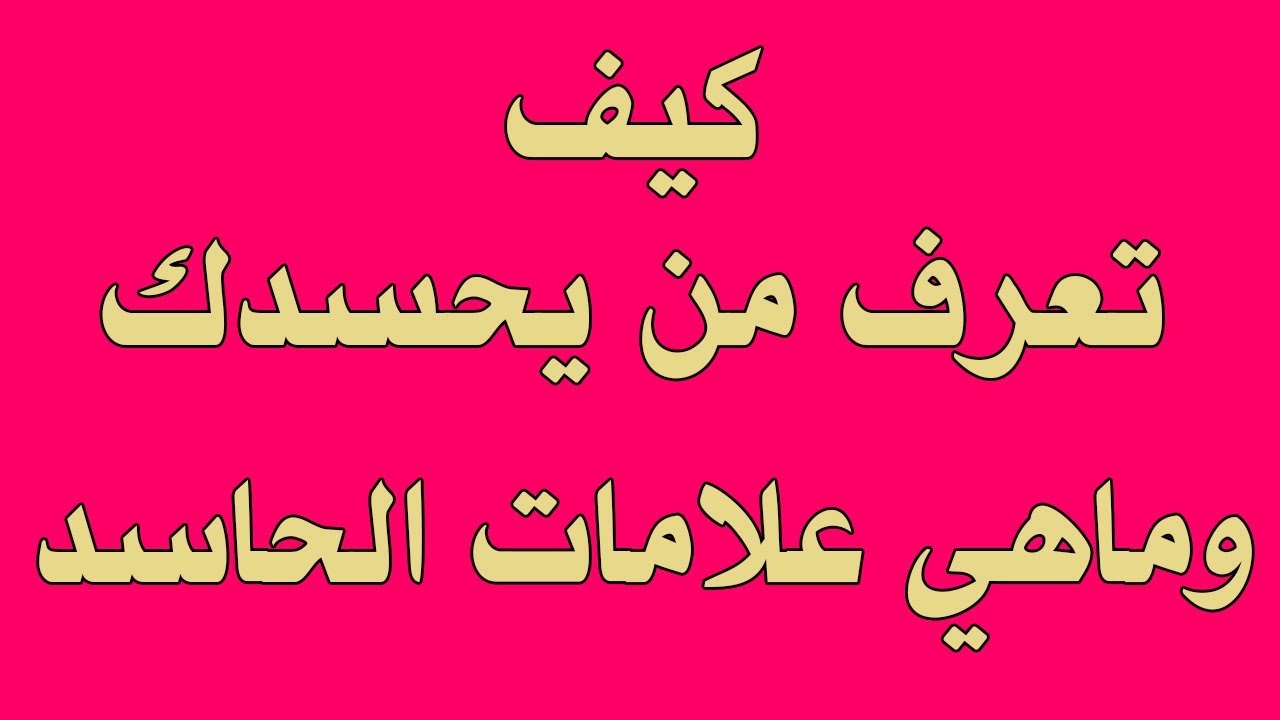 علامة العين والحسد , ازاي اعرف اني محسود