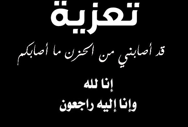 رسالة عزاء ومواساة - رسايل تعزية لاهل المتوفي 5068 1