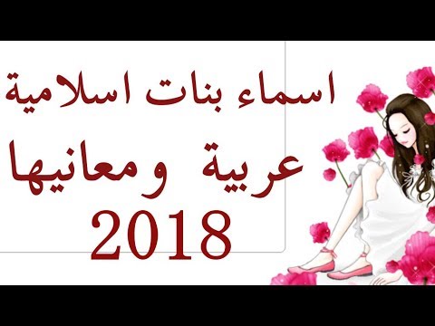 افضل اسماء البنات في الاسلام , خلفتي بنت وبدوري علي اسم