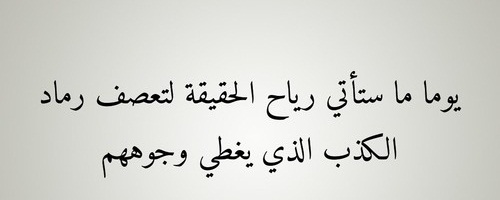 كلمات عن الخداع - الكدب و الخداع ملهوش رجلين 4828 5