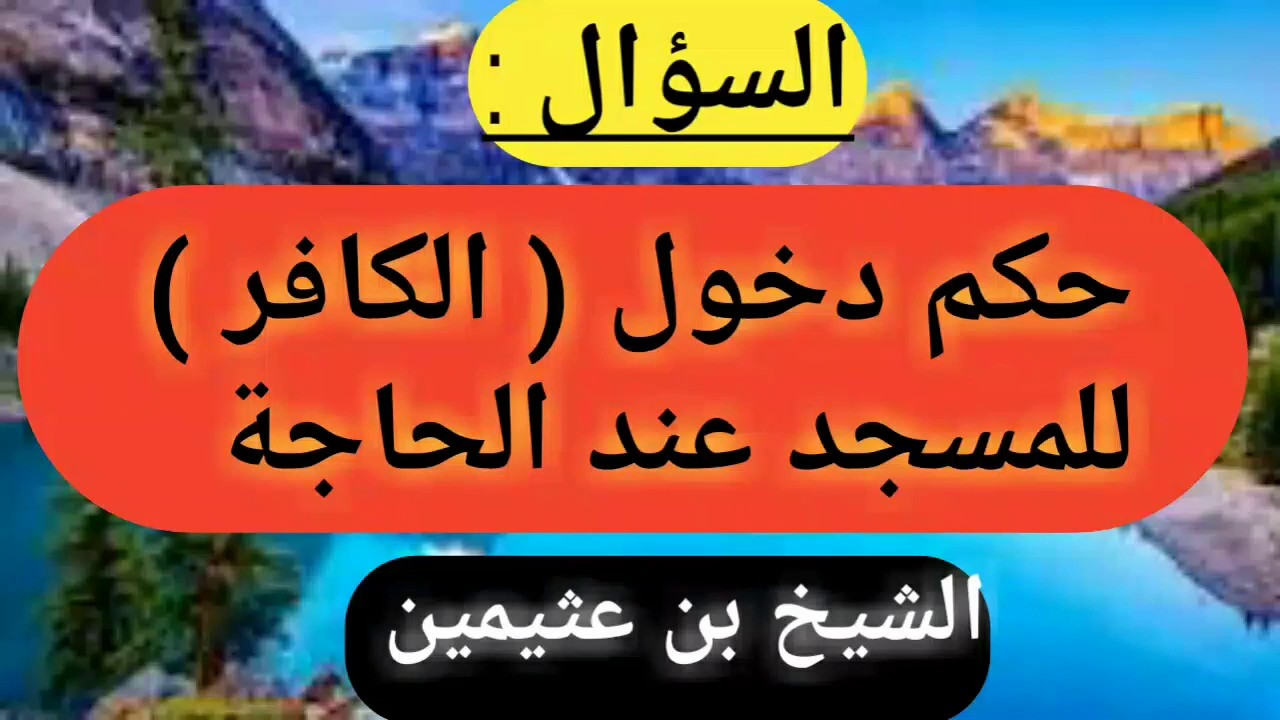 حكم دخول الكافر المسجد - تعرف علي احكام الاسلام 2233 2