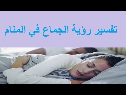 المضاجعة في المنام , تفتكر تفسيره ايه