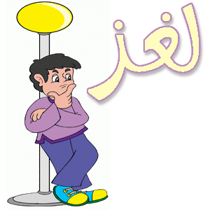 من هو الخال الوحيد لاولاد عمتك - فزورة للاذكياء فقط 203