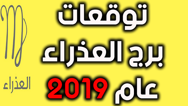 توقعات برج العذراء 2019 - شوف هيحصلك ايه علي الجانب المهني و العاطفي 1169 1