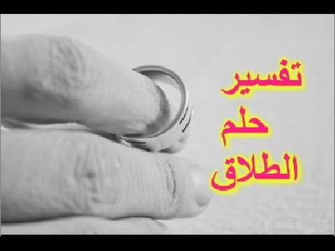 حلمت اني طلقت زوجتي طلقه واحده , الطلاق في المنام وتفسيره الصحيح