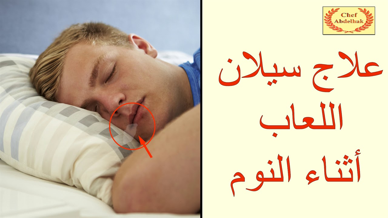 اسباب فتح الفم اثناء النوم الصحية حسب العمر