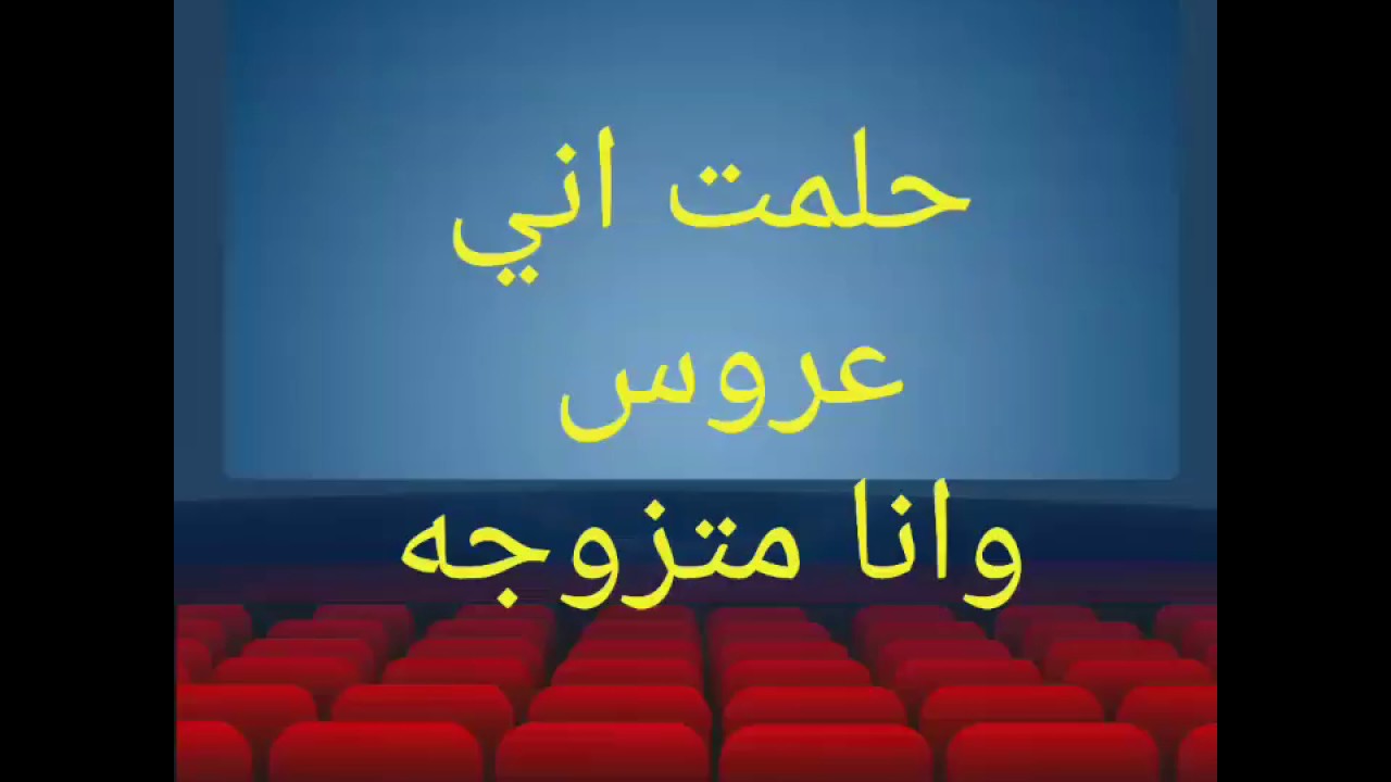 حلمت اني عروس لابسه فستان ابيض وانا متزوجه , تفسير حلم انك عروسة في منامك