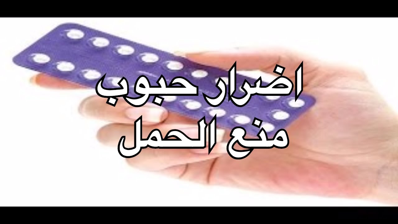 اضرار كبسولة منع الحمل , حافظي علي صحتك