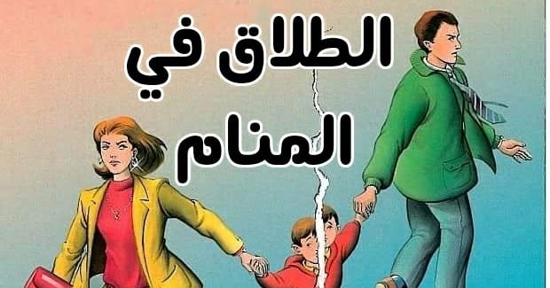 تفسير حلم الطلاق لابن سيرين , الطلاق في المنام ياتري ماهو تفسيره