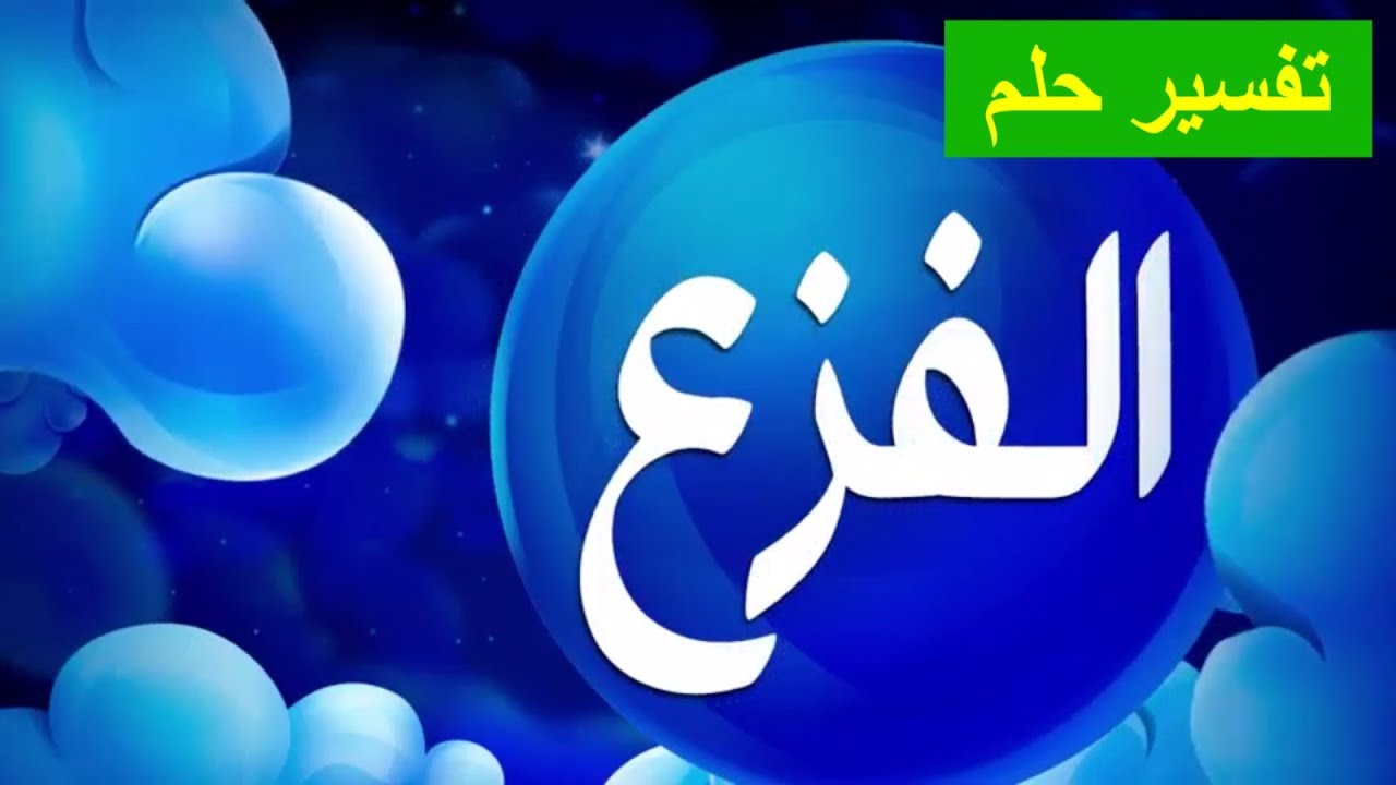 تفسير حلم الفزع , تفسير الاحلام المخيفه و علاقتها بحياتنا