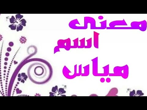 معنى كلمة مياس , تعرف علي معاني الكلمات