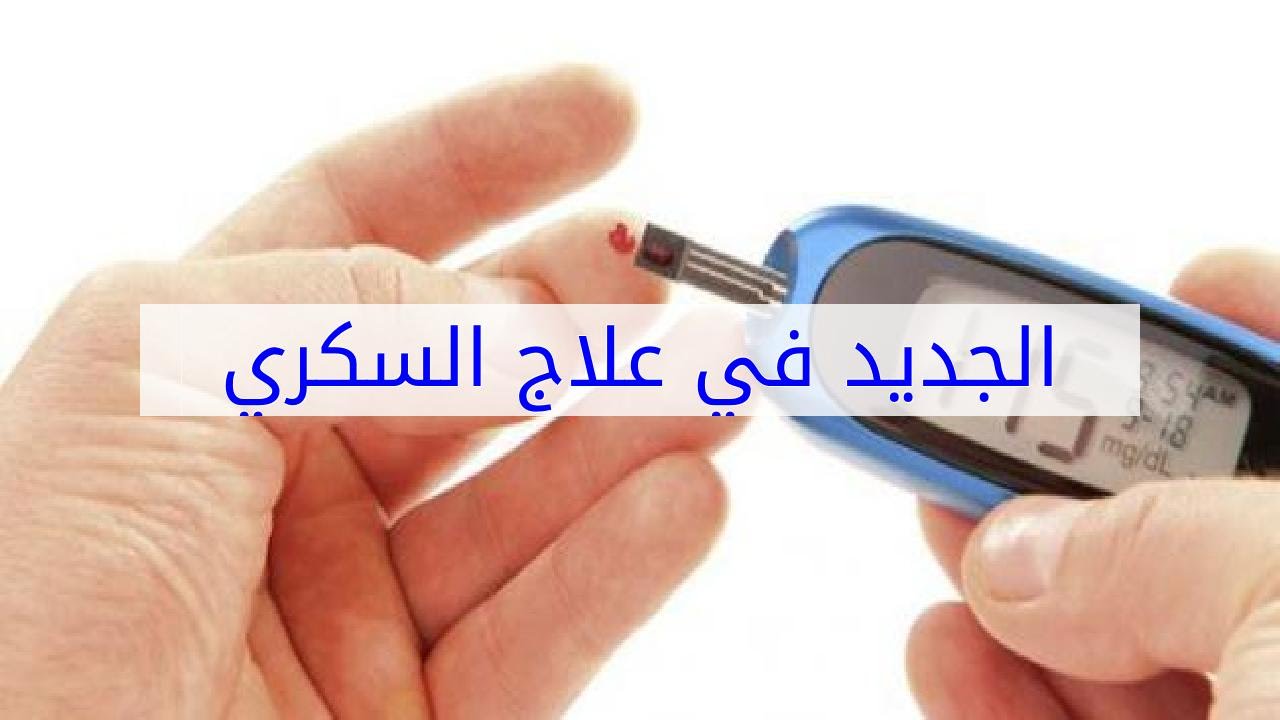 احدث علاج للسكر , الطب بيتقدم و صحتك هترجعلك