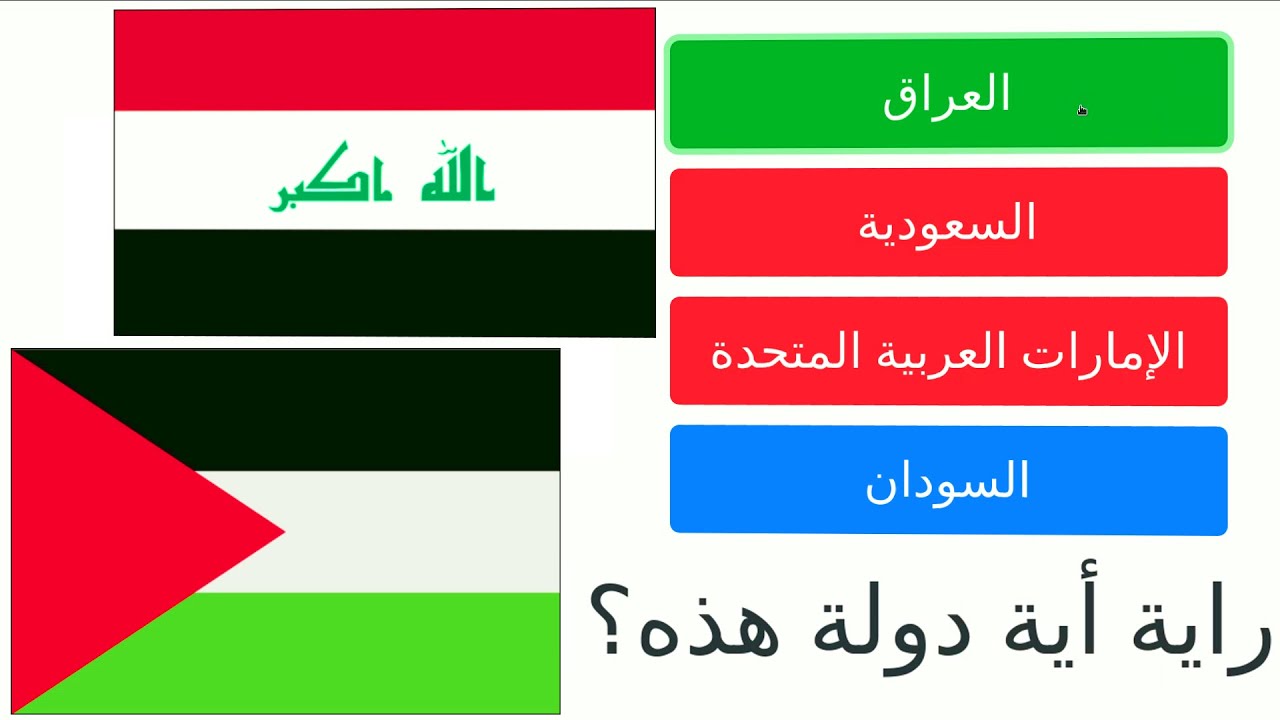 Ø§Ø¹Ù„Ø§Ù… Ø§Ù„Ø¯ÙˆÙ„ ÙˆØ§Ø³Ù…Ø§Ø¦Ù‡Ø§ , ØªØ¹Ø±Ù Ø¹Ù„ÙŠ Ø¹Ø¯ÙŠØ¯ Ù…Ù† Ø§Ù„Ø§Ø¬Ø§Ø¨Ø§Øª - Ù‚Ø¨Ù„Ø§Øª