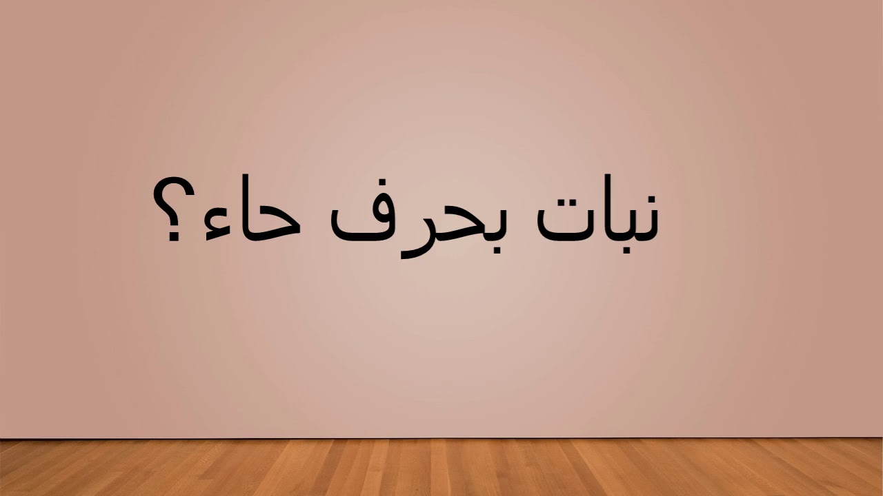 كلمات بخرف q