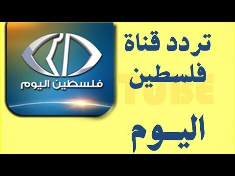 تردد قناة فلسطين اليوم , قناة كل فلسطيني