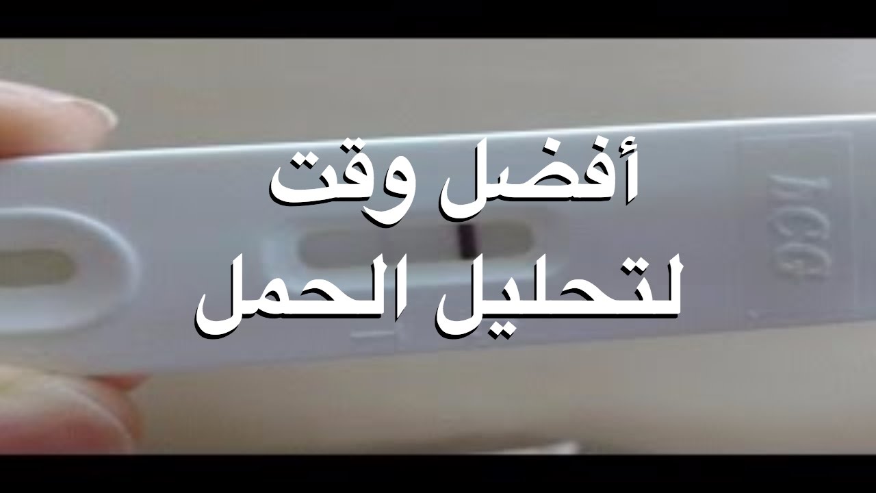 افضل وقت لتحليل الحمل - افضل وقت للتتاكدي انك حامل 4937 3