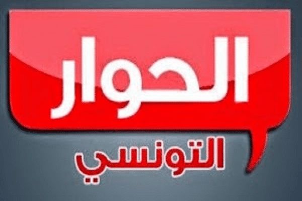 تردد قناة الحوار التونسي - هل تبحث عن تردد قناه التونسي اليك المقال 4293 1