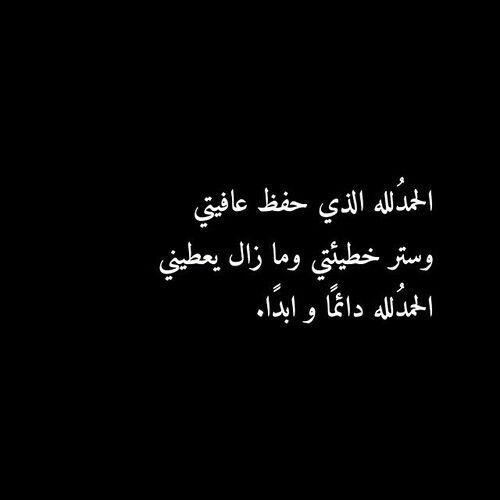 كلمات شكر لله , علينا نحمد الله شاهدوا الصور