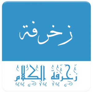 زخرفة عربية احترافية